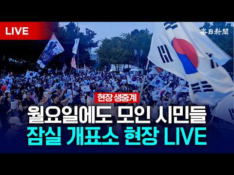 [LIVE] 분노한 2030 “재선거!”…월요일 잠실에 모였다!