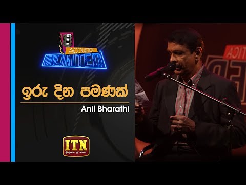 Acoustica Unlimited | Anil Bharathi - Iru Dina Pamanak | ITN