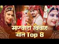 मारवाड़ी नॉनस्टॉप विवाह सॉन्ग 8 Marwadi Vivah Ge