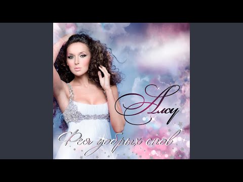 Download Алсу - Доченьки мои MP3