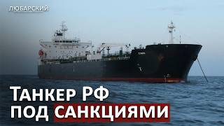 Теневой флот под арестом: Бельгия ставит залог 10 млн за танкер