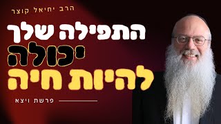 למה כל כך קשה להרגיש משהו בתפילה | ויצא (הרב יחיאל קוצר) - התמונה מוצגת ישירות מתוך אתר האינטרנט יוטיוב. זכויות היוצרים בתמונה שייכות ליוצרה. קישור קרדיט למקור התוכן נמצא בתוך דף הסרטון