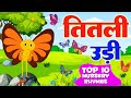 Titli Udi Bus Me Chadhi - तितली उड़ी | Top 10 Hindi Rhymes For Childrens | Titli Udi 2023
