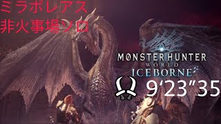 モンスターハンターワールド：アイスボーン_ミラボレアス双剣非火事場ソロ9‘23”35