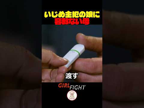 いじめ主犯の娘に容赦ない母