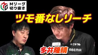 【Mリーグ・多井隆晴】最後のツモでテンパイ ツモ番なしリーチを敢行【プロ麻雀切り抜き】