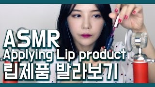 ASMR 립제품 설명하며 발라볼게요 Applying Lip gloss & lip stick (한국어)