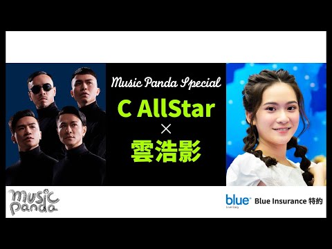 Music Panda Special《Blue Insurance特約：C AllStar x 雲浩影》亂世情侶 上車咒 不可愛教主 家書 沒明日的恐懼 逾越生死 小諧星 反對無效 妄想 留下來的人