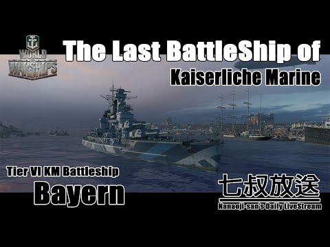【ASIA-CC】【七叔】開船趣！戰艦世界精華篇！Part.3  T6德意志帝國海軍戰艦巴伐利亞