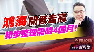 鴻海開低走高初步整理需時4個月！｜台股攻略｜劉烱德 (圖)
