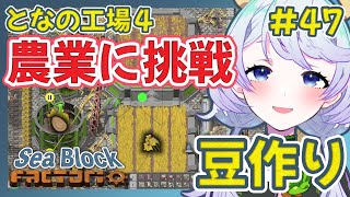 【Factorio】#47 農業に挑戦！豆づくり【となの工場４ / とな】【Sea Block】