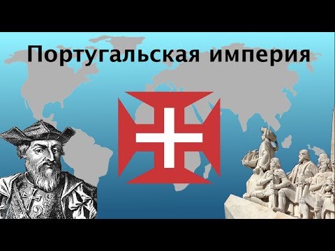 Португальская империя: краткий очерк