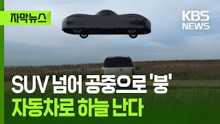 SUV 넘어 공중으로 '붕'…이젠 자동차로 하늘 난다