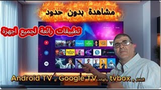 مشاهدة بدون حدود تطبيقات رائعة لجميع اجهزة التلفاز و tvbox والهاتفGoogle TV او Android TV