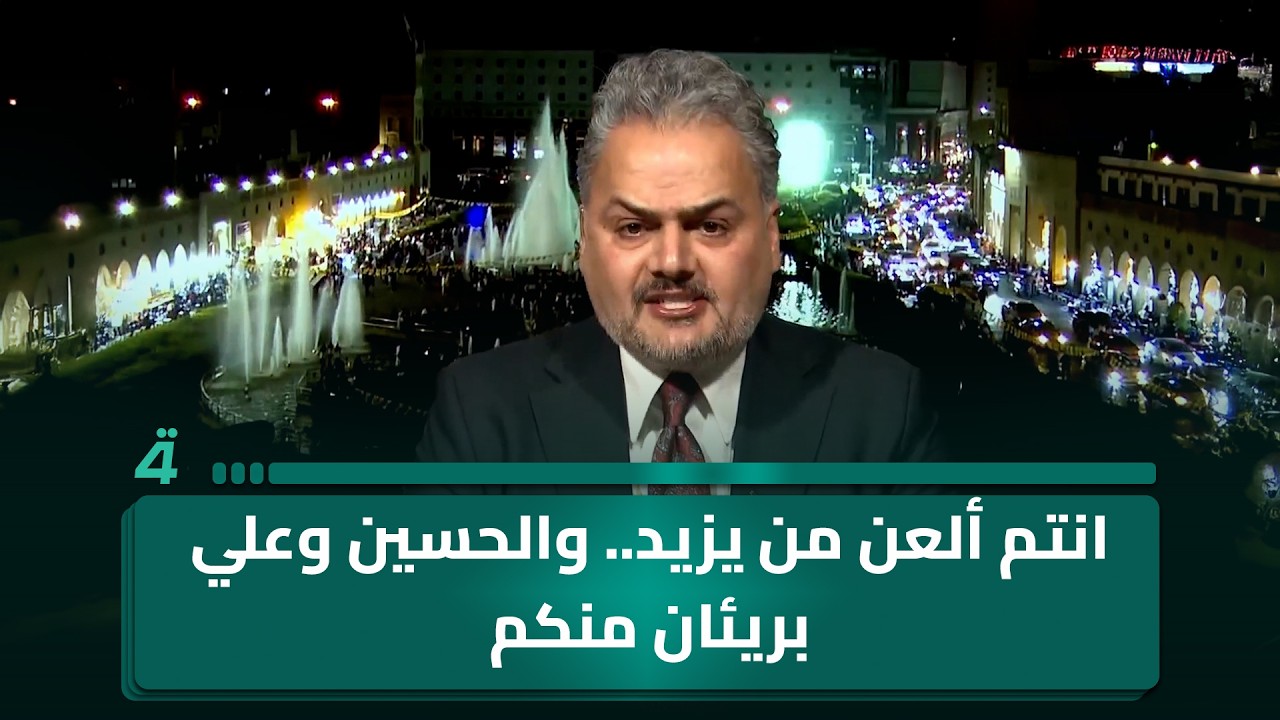 فيديو | عضو الديمقراطي الكردستاني هيثم المياحي عن الهجمات ضد كردستان: "انتم ألعن من يزيد.. والحسين وعلي