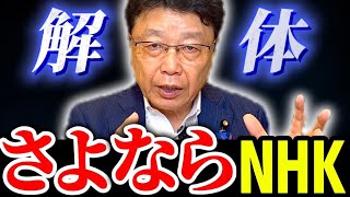 【NHK完全終了へ】※遂に北村弁護士もブチギレた！やりたい放題のNHKへ柳ケ瀬裕文氏、齊藤健一郎氏が鉄槌を下す【北村晴男 立花孝志 やなチャン 高市総理】