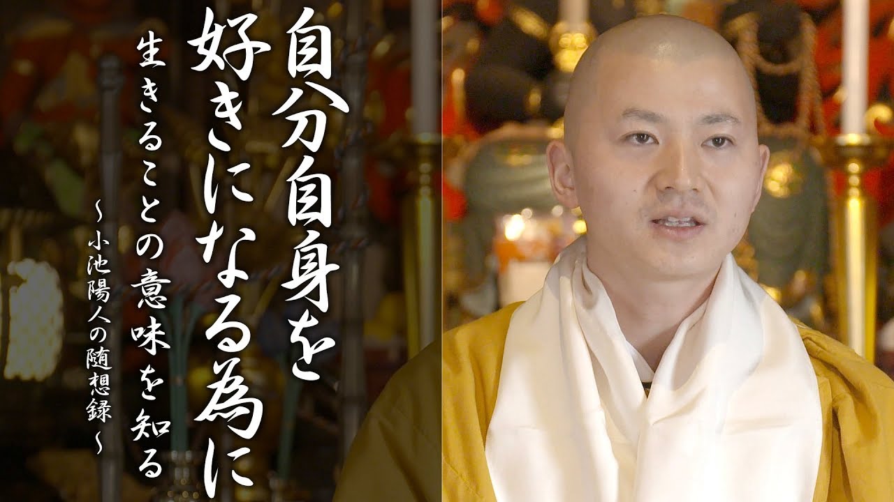 陽人の法話：自分自身を好きになる為に