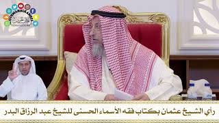 671 - رأي الشيخ عثمان بكتاب فقه الأسماء الحسنى للشيخ عبد الرزاق البدر - عثمان الخميس