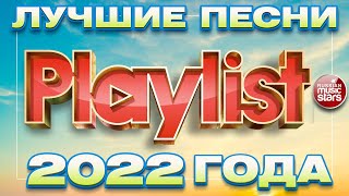 ЛУЧШИЕ ПЕСНИ 2022 ГОДА ❀ 100 ЛУЧШИХ ХИТОВ ❀ 6 ЧАСОВ ЗВУЧАНИЯ ❀ ПЛЕЙЛИСТ ГОДА ❀ PLAYLIST 2022
