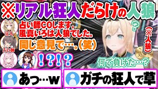 - リアル狂人だらけの人狼で最速負けRTAを記録する風真いろは【ホロライブ 切り抜き 風真いろは 尾丸ポルカ 夏色まつり ときのそら 博衣こより 】