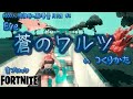 【フォートナイト】音ブロック『蒼のワルツ』のつくりかた