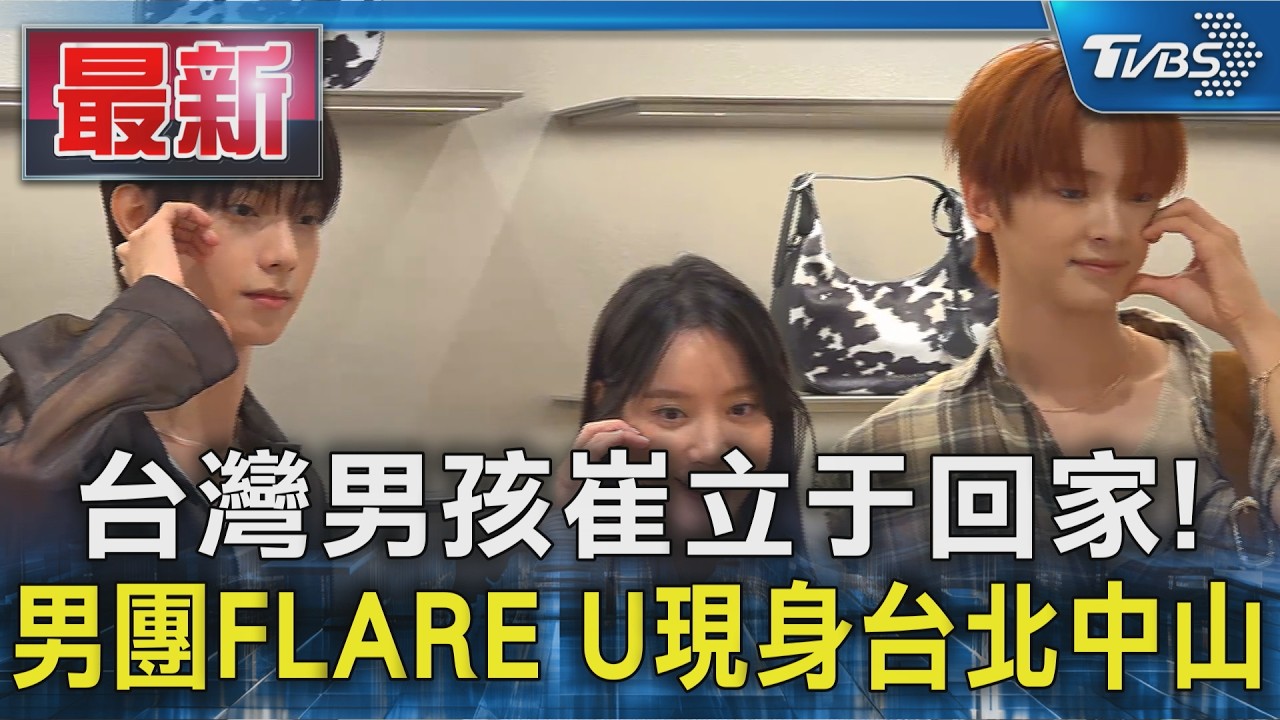 台灣男孩崔立于回家!男團FLARE U現身台北中山|TVBS新聞 @TVBSNEWS01
