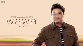 ยิ่งคิด ยิ่งคิดถึง – พลพล