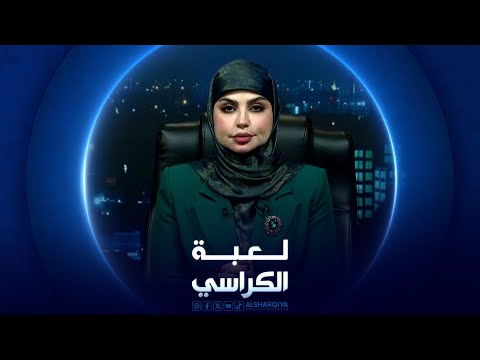 شاهد بالفيديو.. لعبة الكراسي | قوانين معطلة بسبب الخلافات السياسية
