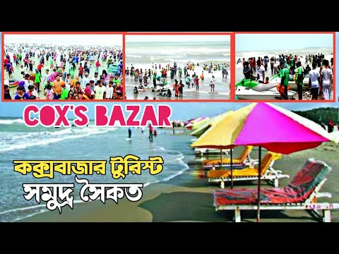 কক্সবাজারের অসাধারণ  কিছু মুহূর্ত ||  সমুদ্র সৈকত ||  Hamida Cooking &Travel