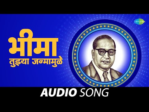 Bhima Tujya Jalmamule | Bhim geet | भीमा तुज्या जल्ममुले | Shravan Yashwante | Marathi Songs