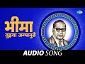 Bhima Tujya Jalmamule Bhim Geet भीमा तुज्या जल्ममुले Shravan Yas