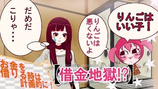 お金を借りる時は計画的に！【Vtuber りんご】
