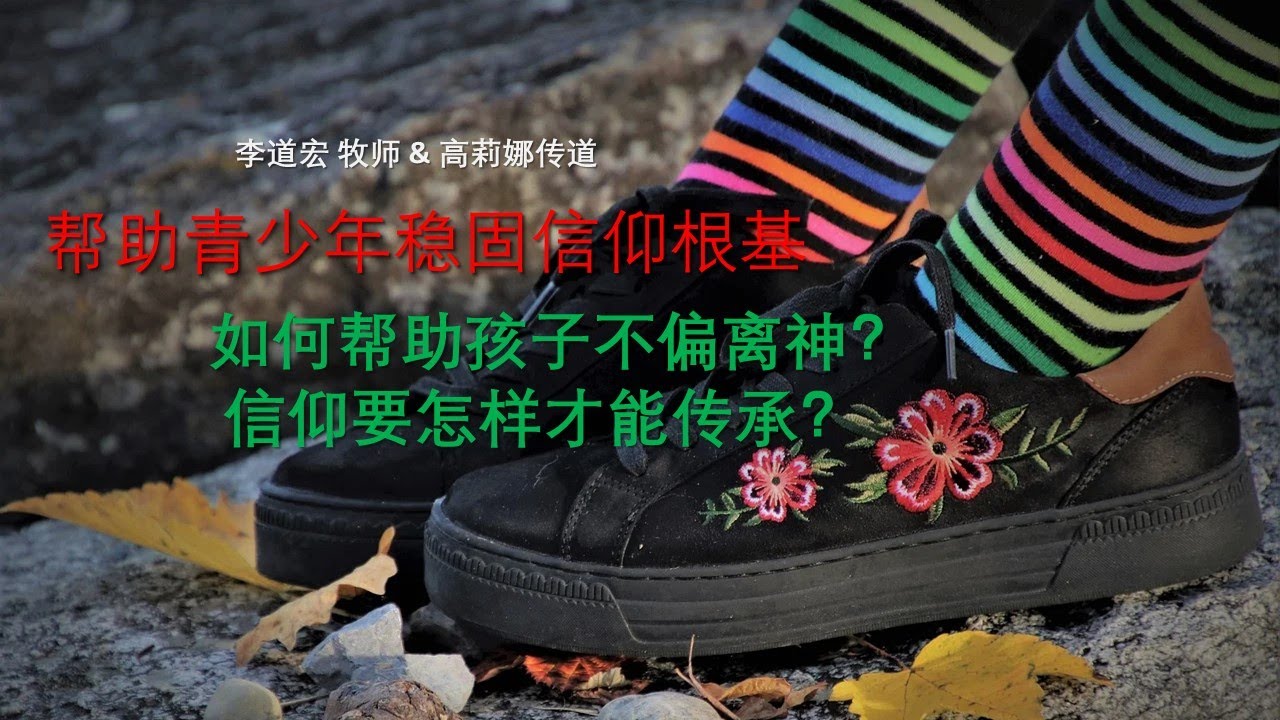 【信仰传承是信心的操练11】 信仰传承