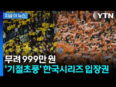 터무니없는 가격...한국시리즈 입장권 근황 '깜짝'