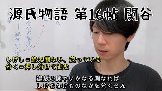源氏物語(16)関谷【原文で読んでみよう】