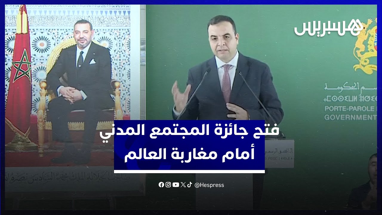 بعد تحديث الإطار القانوني.. "جائزة المجتمع المدني" تفتح المجال أمام مشاركة "مغاربة العالم" thumbnail