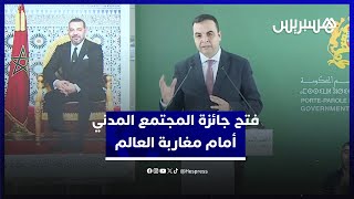 بعد تحديث الإطار القانوني.. "جائزة المجتمع المدني" تفتح المجال أمام مشاركة "مغاربة العالم" thumbnail