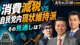 【Live】消費減税vs自民党内現状維持派 その見通しは？【武田一顕・細野豪志・伊藤洋介】