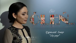 Bir Óleń... / Құралай Омар - АҚ ҚАР