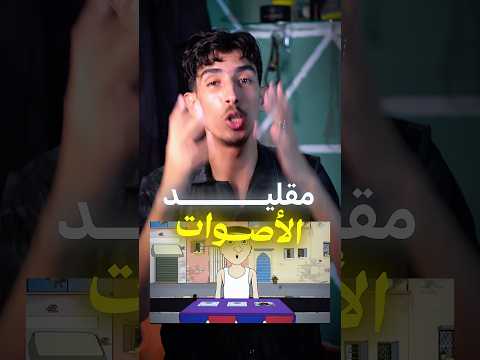 تحدي تقليد صوت بوزبال حلقة 3