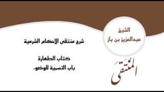 صورة شرح منتقى الاحكام الشرعية - كتاب الطهارة