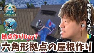 【ARK/ASA】拠点作りDay7！お洒落な三角屋根完成！いよいよ本命、六角形拠点の屋根張り＆セラードア設置に挑む！【アドバイス大募集】【非公式PvE/アストレオス】【PS5】【りんご鯖】