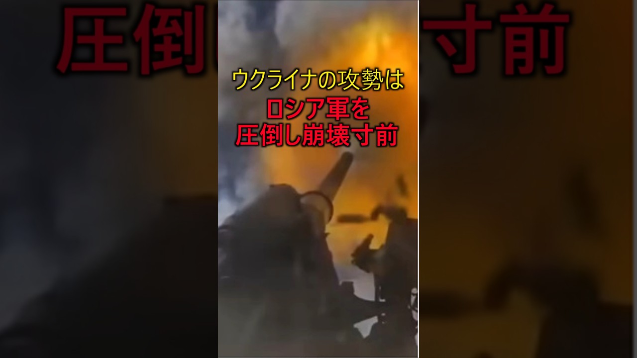 ウクライナ軍の攻勢はロシア軍を圧倒している！プーチン政権は崩壊寸前　#軍事 #ミリタリー