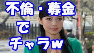 ベッキー、好感度取り戻しに必死ｗ