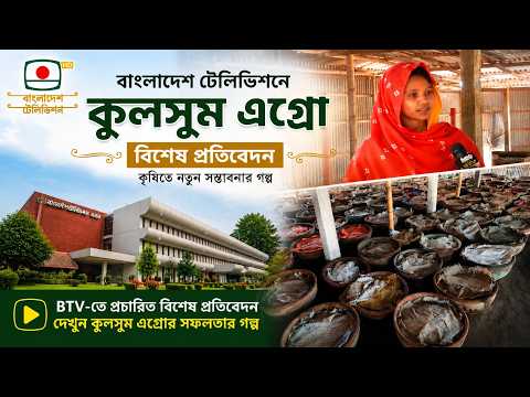 বাংলাদেশ টেলিভিশনে কুলসুম এগ্রো