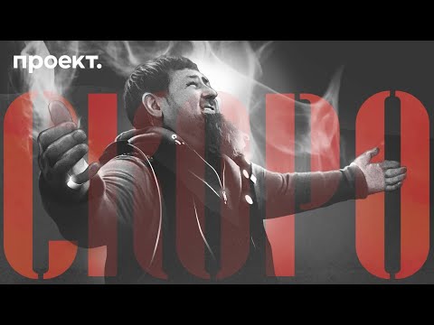 «Вертикаль Кадырова. Полная крови биография». Трейлер исторического расследования о главе Чечни