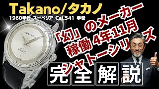 JA-3445| タカノ シャトー スーペリア 23石 SS ツートンダイヤル 社外