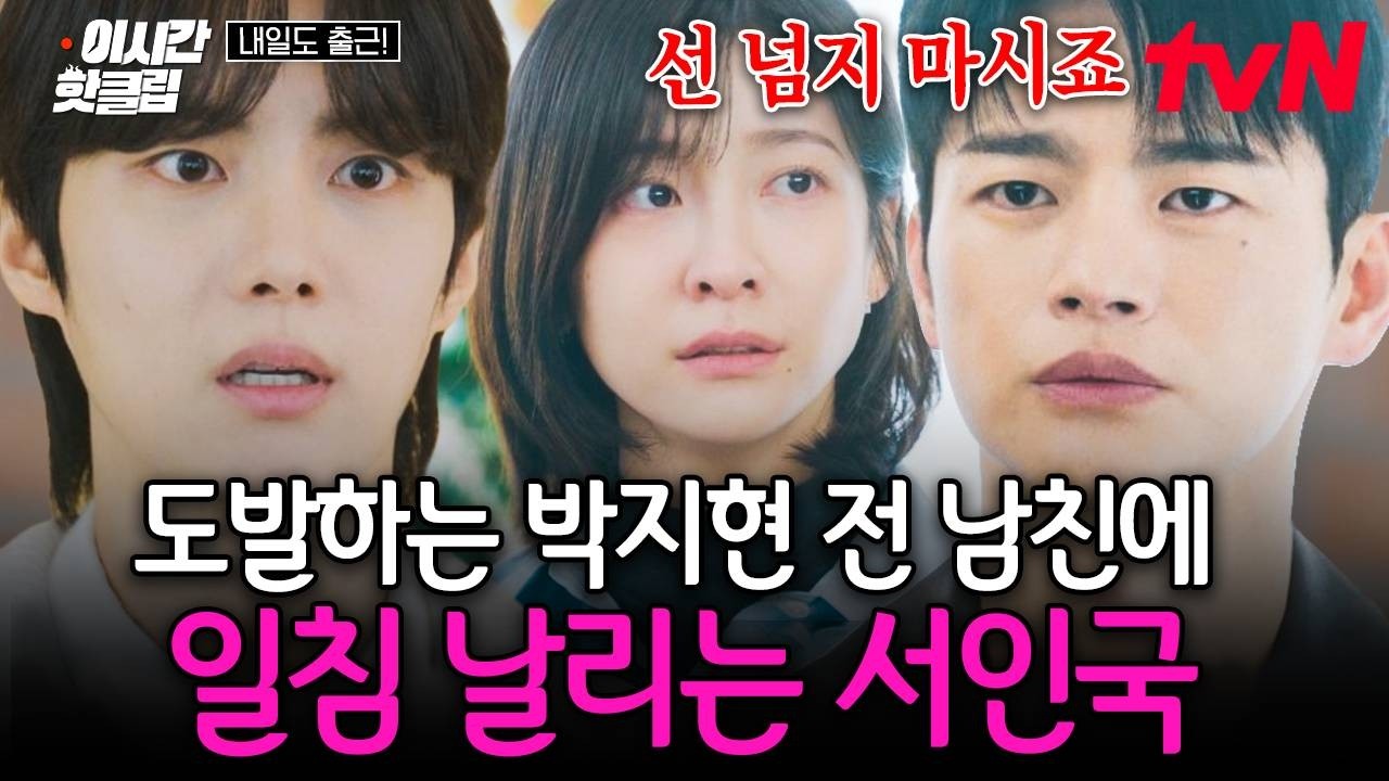 [#내일도출근!] 서인국에 대해 함부로 떠드는 전 남친에게 화난 박지현😡