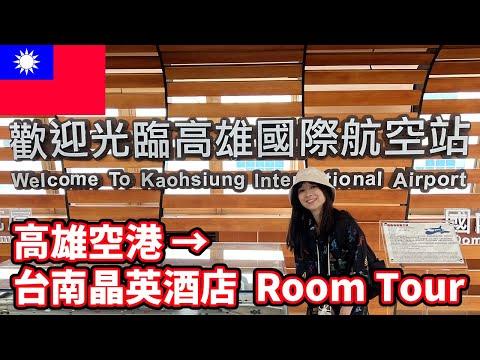 [Vlog] Do aeroporto de Kaohsiung ao passeio pelo quarto do hotel Tainan Silk Place [4k]