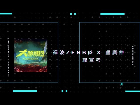 【大嘻哈時代】禪波ZENBØ x 盧廣仲 - 寂寞考(純享版) 【動態歌詞Lyrics】
